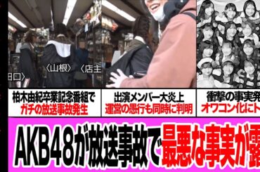 柏木由紀の卒業記念番組で起きた放送事故に言葉を失う…行き違いが起こした炎上ロケ、謝罪するメンバーと笑うスタッフの対応にファン激怒！衝撃の事実発覚に驚きを隠せない！【アイドル】【芸能】