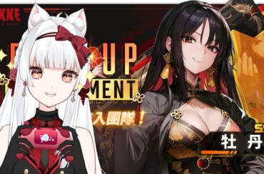 【勝利女神 : 妮姬】黑長直黑絲太阿嘶 抽了啦哪次不抽 牡丹抽抽 【天使Vtuber小雪Yukichan】#台灣Vtuber #Vtuber #勝利女神妮姬 #nikke #牡丹