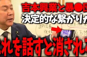 戦慄！これを話すと私も消される可能性があります...吉本興業と反社会的勢力の密接過ぎる関係を知ってしまいました...【立花孝志 吉本興業 松本人志 週刊文春 文春砲】