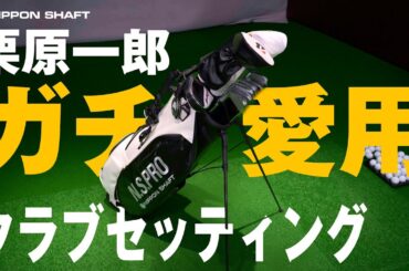 日本シャフト栗原がガチで使っているクラブセッティングを紹介！【セッティング紹介】