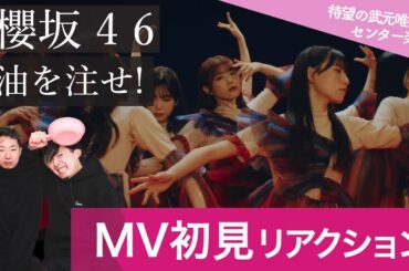【櫻坂46 】ブレイクダンサーが「油を注せ！」ＭＶ初見リアクション！/武元唯衣待望の初のセンター曲！