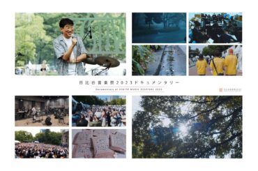 日比谷音楽祭2023ドキュメンタリー
