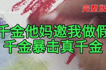 《千金他妈邀我做假千金暴击真千金》完整版