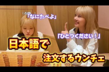 日本語での注文に挑戦するウンチェ❤️‍🔥 【LE SSERAFIM 日本語字幕】