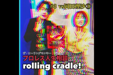 第3試合 「待て！ブーイング浴びてねえよ！」vs岡田アナ③