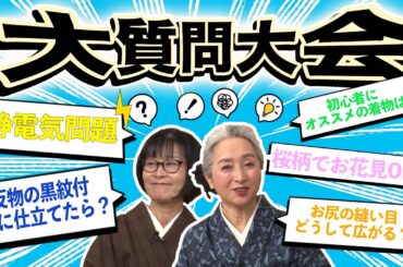 ⚡️静電気対策にオススメ和装小物❗️卒業式の参列に紬はダメ❓着物にダウンはアリ❓皆さんの疑問にジャンジャン答えます！大好評👘着物大質問大会【着物・サト流#98】