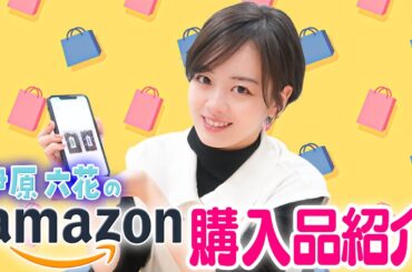 【珍品続出!?】伊原六花の購入履歴を抜き打ちチェック！