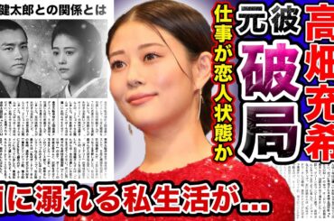 【衝撃】人気女優”高畑充希”が酒に溺れている現状がやばい！！坂口健太郎より仕事を選んだ本当の理由…元彼と完全破局した彼女の現在とは…共演者キラー女優の豪華すぎる歴代彼氏に一同驚愕！！