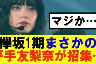 【櫻坂46】卒コンに集まった欅坂1期まさかの平手友梨奈が招集…#櫻坂46 #そこ曲がったら櫻坂#森田ひかる  #藤吉夏鈴 #sakurazaka46 #欅坂46#村山美羽 #中嶋優月#田村保乃