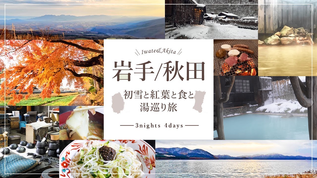 【vlog】紅葉と初雪に感動!秋の味覚に湯巡り三昧に3泊4日のんびり大人旅 <盛岡・角館・乳頭温泉> 【vlog】紅葉と初雪に感動!秋の味覚に湯巡り三昧に3泊4日のんびり大人旅 <盛岡・角館・乳頭温泉>