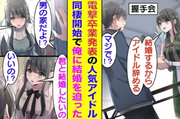 【漫画】推しアイドルの握手会で「アイドル辞めるね」と内緒で引退報告された俺。翌日、結婚を理由にガチでアイドルを引退した推しと同居することになった。しかも、彼女は俺と結婚を前提で付き合いたいらしい！？