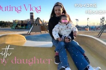 【おでかけvlog】2歳の娘とずっと気になってた場所へ🧸‪🤎【ソレイユの丘】