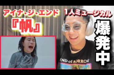 BiSHの解散を見届けたただのマッチョが初めて【アイナ•ジ•エンド-帆】を見たリアクションFIRST REACTION