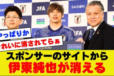 【やっぱり】スポンサーのクレディセゾン公式サイトから伊東純也が削除されてしまう。。。