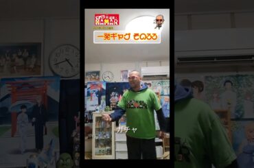 一発ギャグその㉝(2024年2月5日撮影)