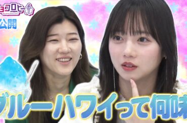 ブルーハワイって何味？《キョコロヒー/齊藤京子/日向坂46/ヒコロヒー》