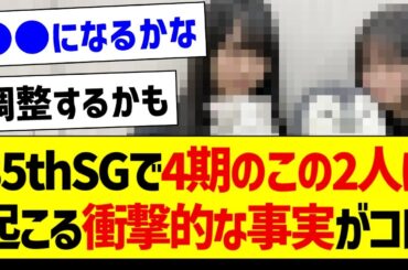 35thSGで4期のこの二人に起こる衝撃的な事実がコレ【乃木坂46・坂道オタク反応集】