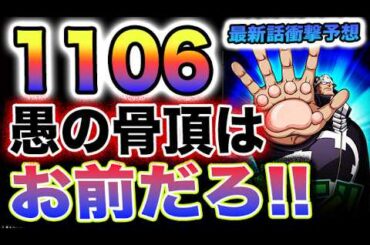 【ワンピース 1106話ネタバレ最新話予想】くまはなぜ動けるのか？意志と悪魔の実！愚の骨頂は誰だ！(予想妄想)