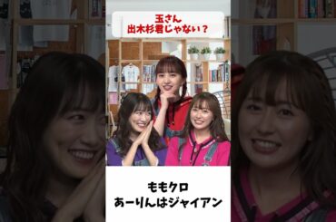 あーりんはジャイアン / ももクロ 佐々木彩夏 百田夏菜子 高城れに