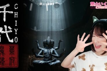 【千代 #1】わたし、超常現象捜査員に就任しました【CHIYO】