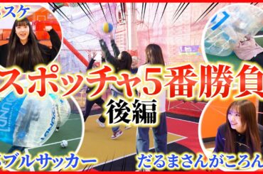 【ラウンドワン】スポッチャ5番勝負！後編🔥頑張っている姿が可愛いGirls²が見れちゃいます！
