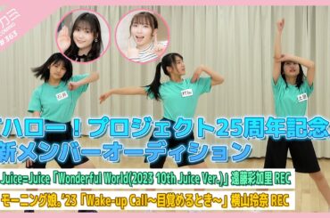 【アプカミ#363】「ハロー！プロジェクト25周年記念」新メンバーオーディション・「Wonderful World」遠藤REC・「Wake-up Call」横山REC MC : 高瀬くるみ 工藤由愛