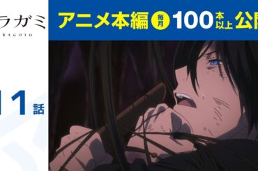 【公式】第11話　ノラガミ ARAGOTO 期間限定本編配信