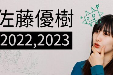 【佐藤優樹】ソロのまーちゃんもカッコよく【2022,2023】
