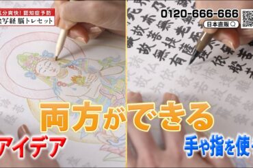 【日本直販 公式チャンネル】絵写経脳トレ