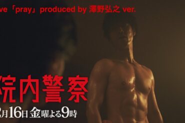 【Eve主題歌ver.】金9ドラマ「院内警察」6話30秒PR映像