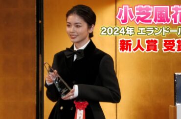【小芝風花】『2024年 エランドール賞』新人賞を受賞しました！