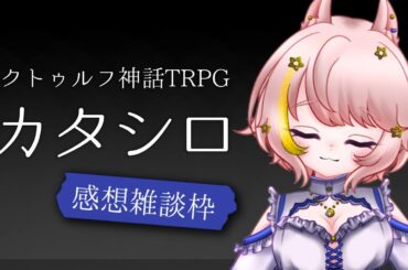 【ネタバレ注意】あぽにカタシロを回した感想枠【#Vtuber / 想有ぱか】