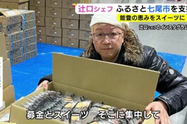 故郷・七尾市が被災…人気パティシエ・辻口博啓シェフ「おいしいお菓子を地元に」能登への思いをスイーツに