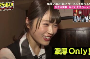 ワケあり！凪咲突撃なにわ女子ラーメン