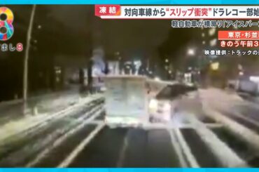 【雪影響続く】軽自動車スリップ衝突の瞬間・ツルツル急坂をタイヤ空転 雪に弱い都会の弱点【めざまし８ニュース】