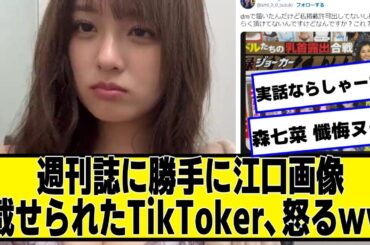 週刊誌に勝手に江口画像載せられたTikToker、怒るｗｗｗｗｗ【ネットの反応】#美女bra #あみち