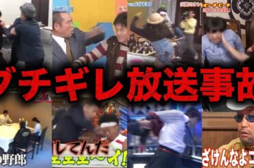 【総集編】テレビでブチギレ放送事故を起こした芸能人20選【衝撃】