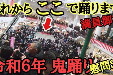 令和６年 鬼踊り 怒涛の慰問公演Week２日目 コメリ様 ふるさと村様 R6.1/28