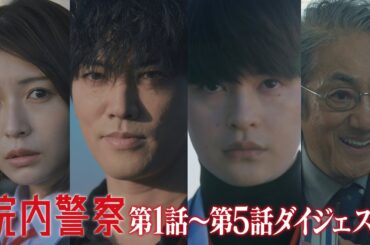 10分でわかる！「院内警察」前半戦ダイジェスト