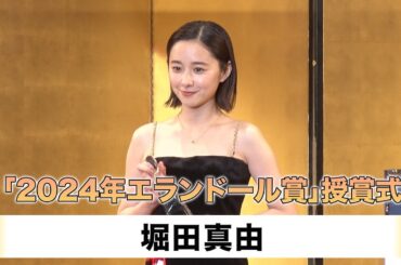 【堀田真由】「2024年エランドール賞」授賞式