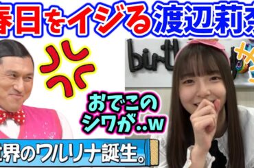オードリー春日をしっかりイジる渡辺莉奈..ｗ【文字起こし】日向坂46