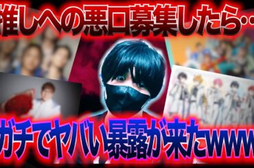 インスタで推し対する不満を募集したら暴露大会始まってとんでもない事にｗｗｗｗｗ