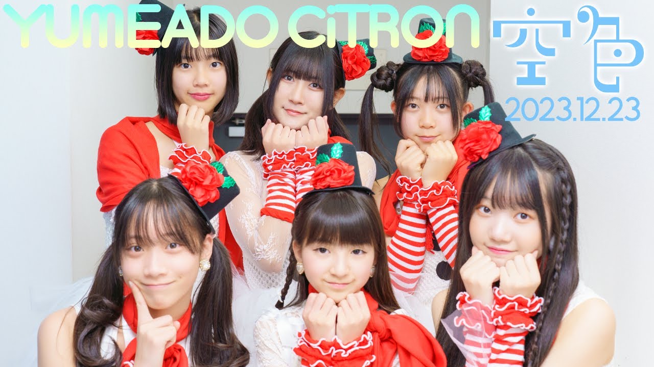 YUMEADO CiTRON – Opning SE~空色~自己紹介 / 東京アイドル劇場(アイゲキ) YUMEADO CiTRON - Opning SE~空色~自己紹介 / 東京アイドル劇場(アイゲキ)