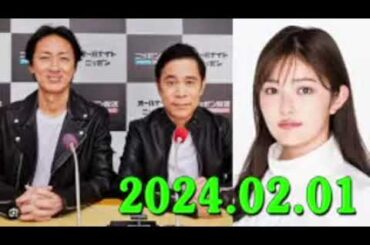 ナインティナインのオールナイトニッポン 2024年02月01日 ナインティナイン（岡村隆史・矢部浩之）　ゲスト：井上咲楽