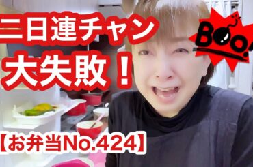 お弁当に2個おかず入れ忘れ🤣わかりますか？クイズ？！ですぅ笑🤪【お弁当No.424】
