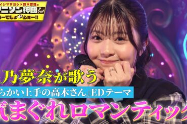 【星乃夢奈がスタジオ初歌唱】「からかい上手の高木さん」EDテーマいきものがかりの「気まぐれロマンティック」をフル尺カバー！【アニソン神曲カバーでしょdeショー‼】