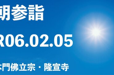 令和６年２月５日の朝参詣「日淳上人ご修行」《寒参詣３１日目》【本門佛立宗・隆宣寺】