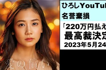 幸福の科学 千眼美子 最高裁 2023/5/24