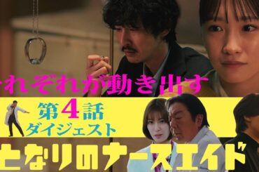 新水曜ドラマ「となりのナースエイド」第4話ダイジェスト