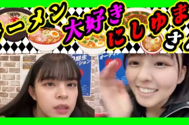 ラーメン大好き『にしゆま』。公演の日だけラーメン食べよう。今週は４公演あるんですけど。 2024年01月30日 【西 由真/阪本玲央/渋谷紗雪】【SHOWROOM/NMB/切り抜き】